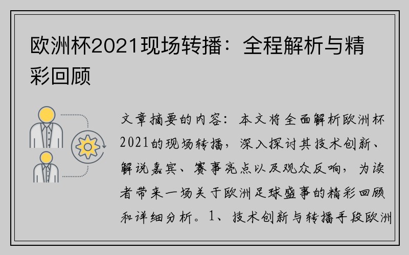 欧洲杯2021现场转播：全程解析与精彩回顾