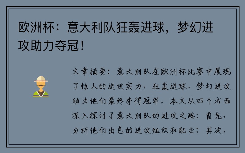 欧洲杯：意大利队狂轰进球，梦幻进攻助力夺冠！