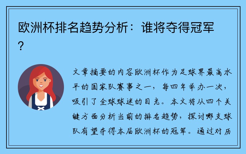 欧洲杯排名趋势分析：谁将夺得冠军？