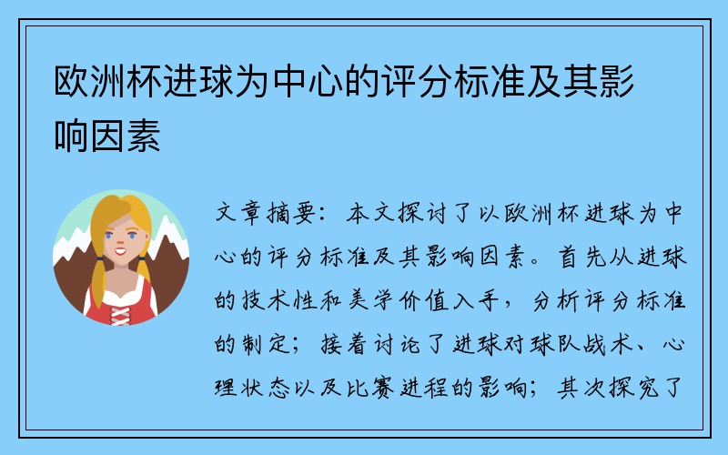 欧洲杯进球为中心的评分标准及其影响因素