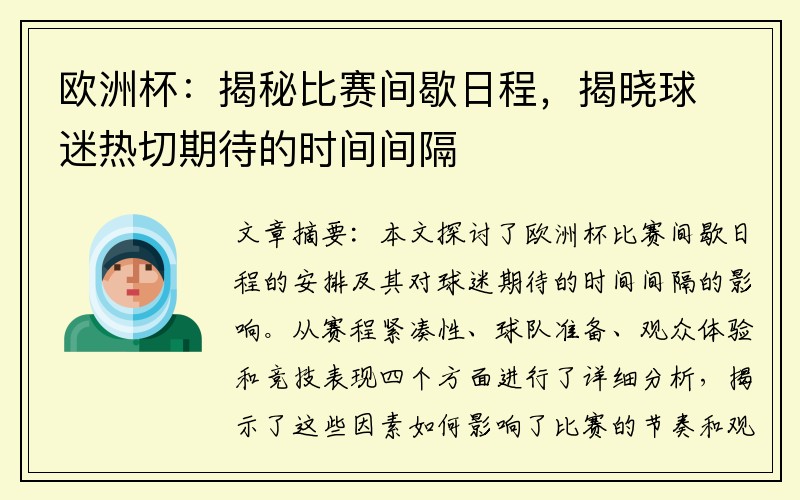 欧洲杯：揭秘比赛间歇日程，揭晓球迷热切期待的时间间隔