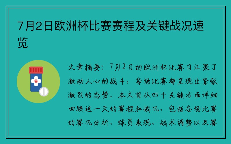 7月2日欧洲杯比赛赛程及关键战况速览