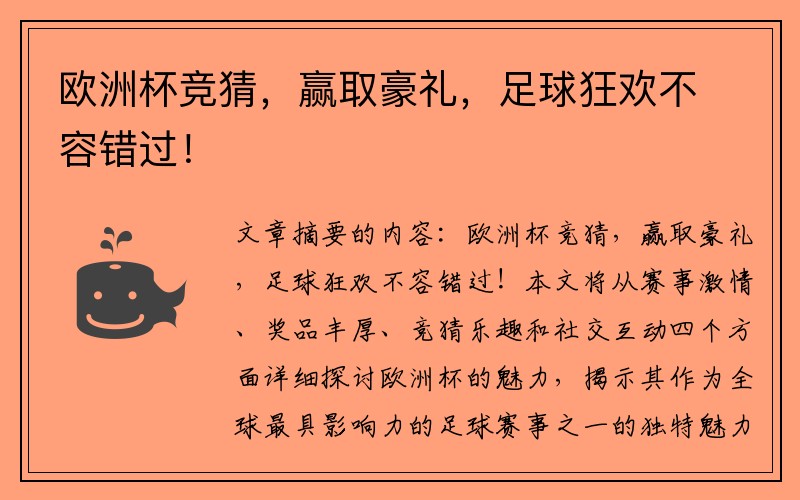 欧洲杯竞猜，赢取豪礼，足球狂欢不容错过！