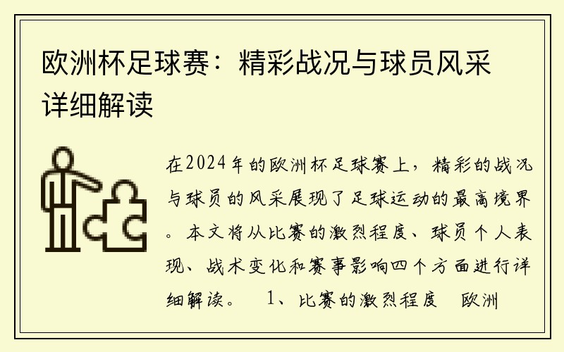 欧洲杯足球赛：精彩战况与球员风采详细解读