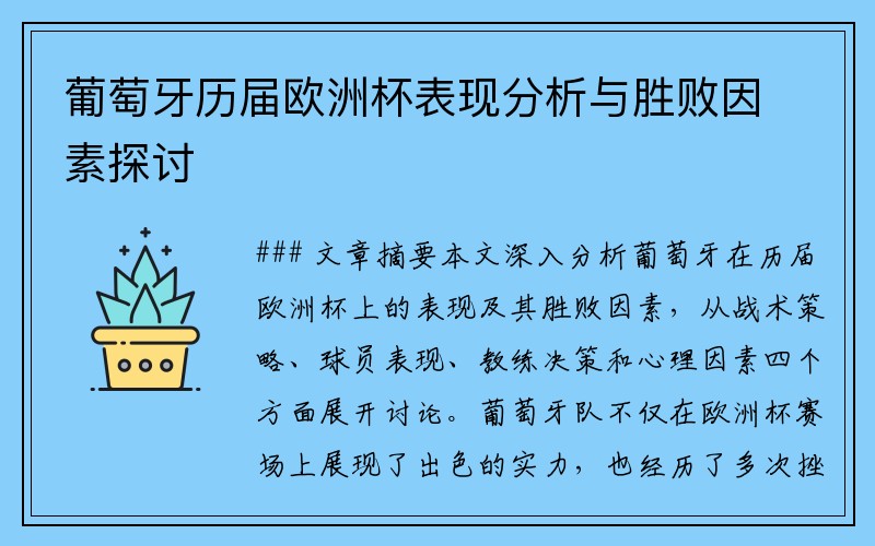 葡萄牙历届欧洲杯表现分析与胜败因素探讨