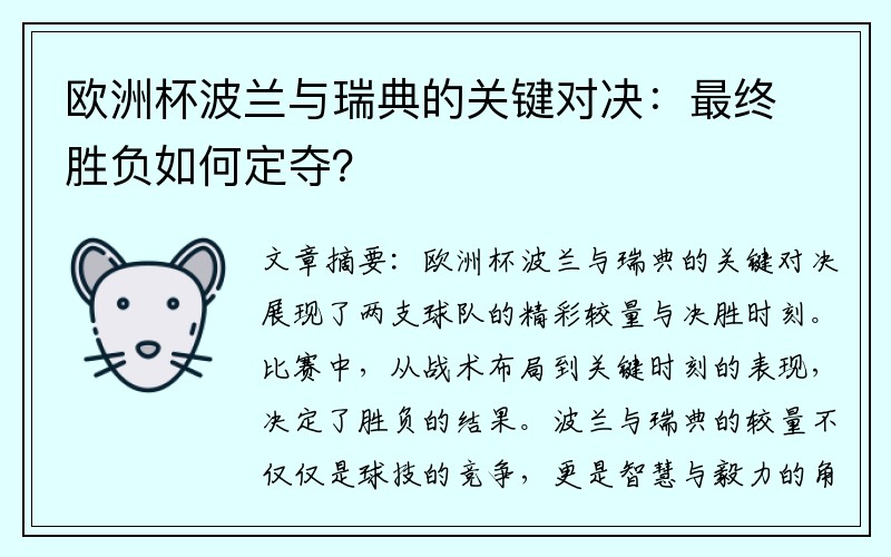 欧洲杯波兰与瑞典的关键对决：最终胜负如何定夺？